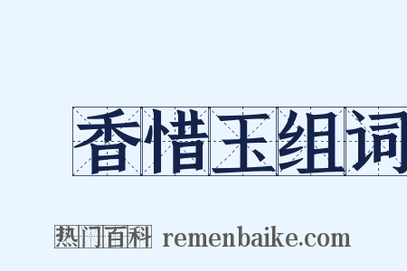 憐香惜玉组词是什么意思的图片